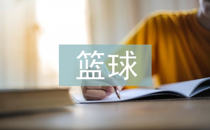 业余爱好者如何在智能场馆提升篮球技能_0